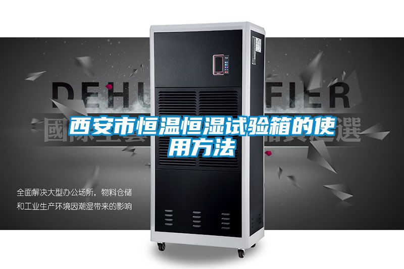 西安市恒溫恒濕試驗箱的使用方法