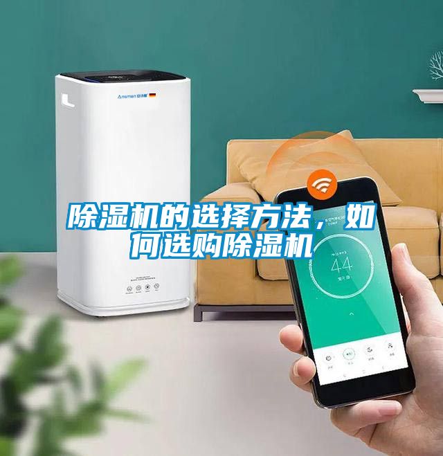 除濕機的選擇方法，如何選購除濕機