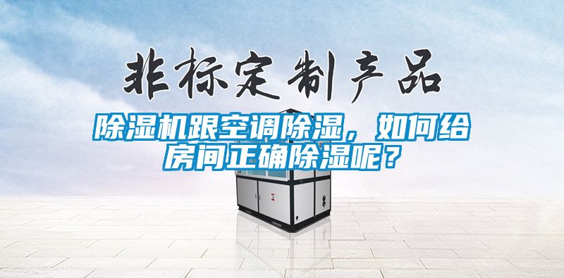 除濕機(jī)跟空調(diào)除濕，如何給房間正確除濕呢？