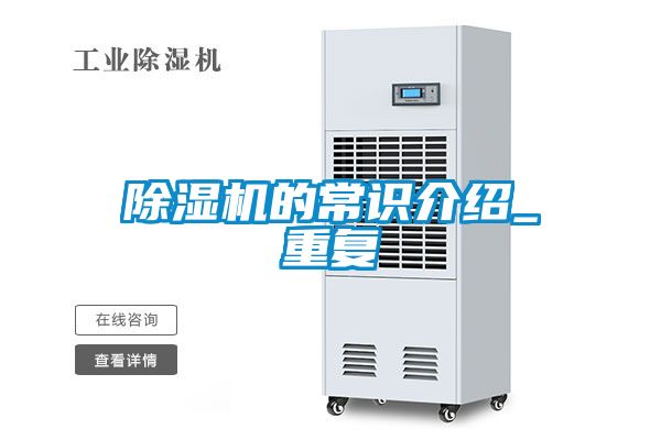除濕機(jī)的常識(shí)介紹_重復(fù)