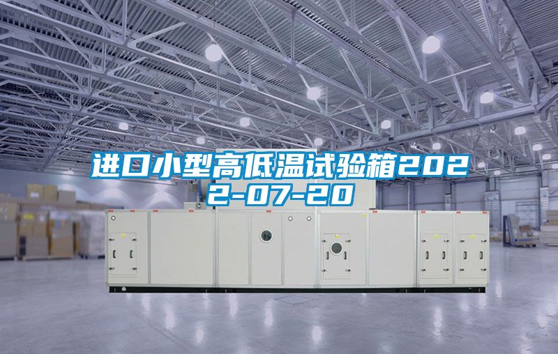 進口小型高低溫試驗箱2022-07-20