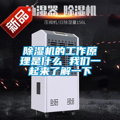 除濕機的工作原理是什么 我們一起來了解一下