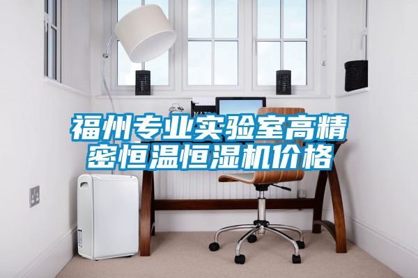 福州專業實驗室高精密恒溫恒濕機價格