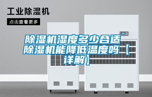 除濕機濕度多少合適 除濕機能降低溫度嗎【詳解】