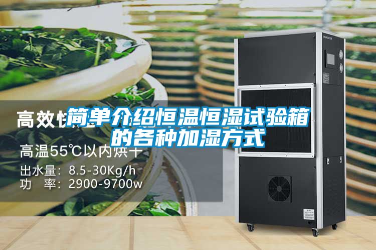 簡單介紹恒溫恒濕試驗箱的各種加濕方式