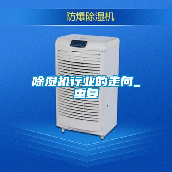 除濕機行業(yè)的走向_重復(fù)