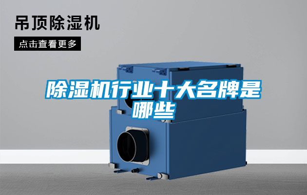 除濕機行業十大名牌是哪些