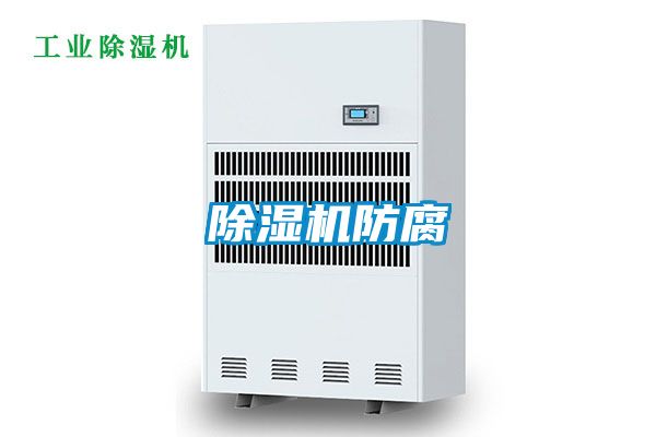 除濕機(jī)防腐