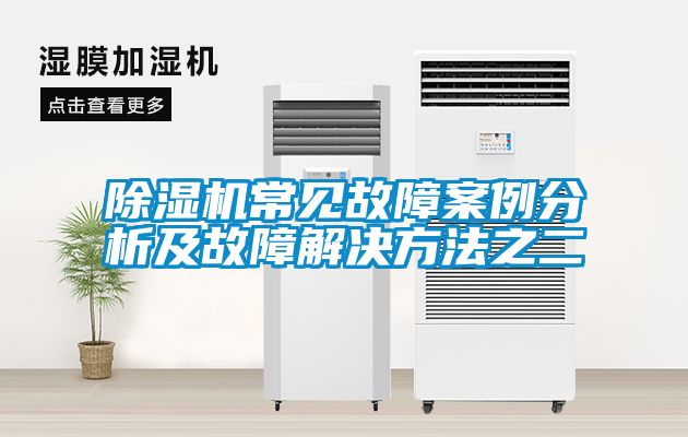 除濕機常見故障案例分析及故障解決方法之二
