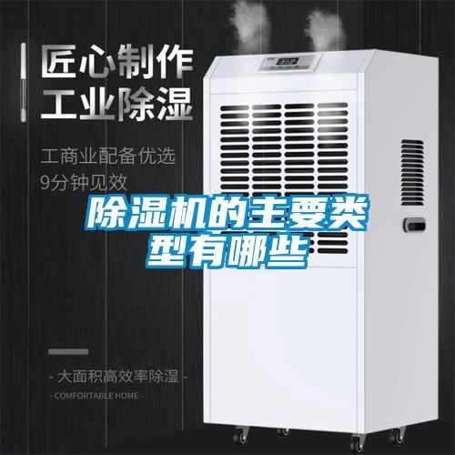 除濕機的主要類型有哪些