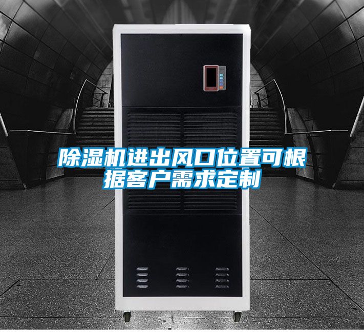 除濕機進出風口位置可根據(jù)客戶需求定制