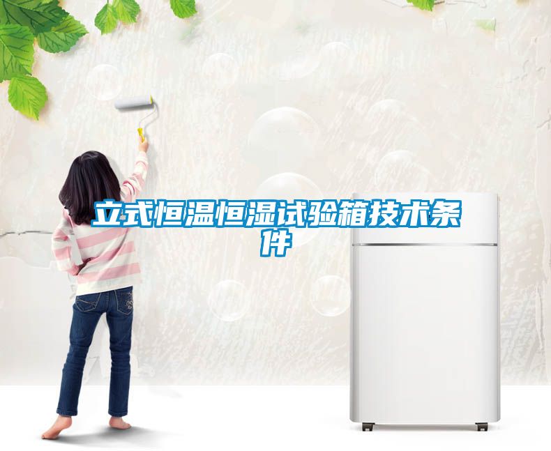 立式恒溫恒濕試驗(yàn)箱技術(shù)條件