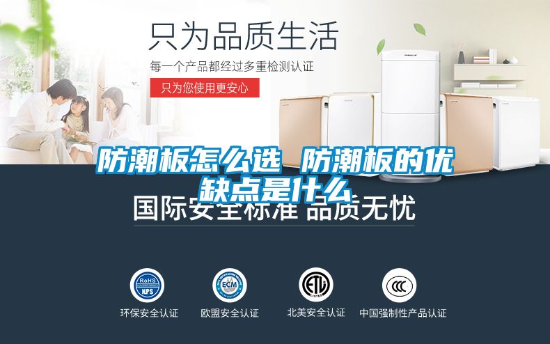 防潮板怎么選 防潮板的優缺點是什么