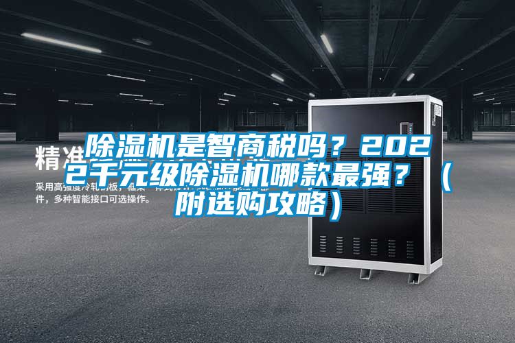 除濕機是智商稅嗎？2022千元級除濕機哪款最強？（附選購攻略）