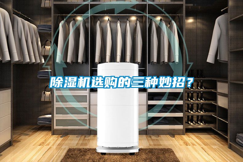 除濕機選購的三種妙招？