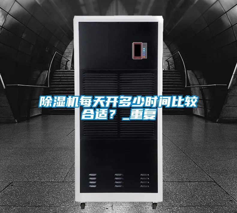 除濕機每天開多少時間比較合適？_重復