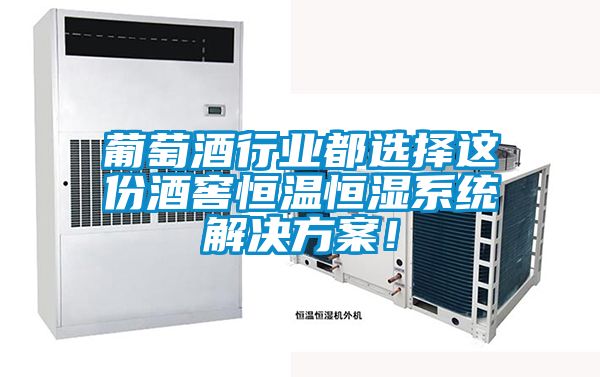 葡萄酒行業都選擇這份酒窖恒溫恒濕系統解決方案！