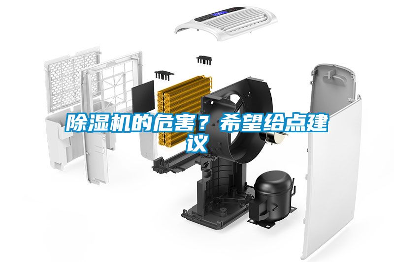 除濕機的危害？希望給點建議