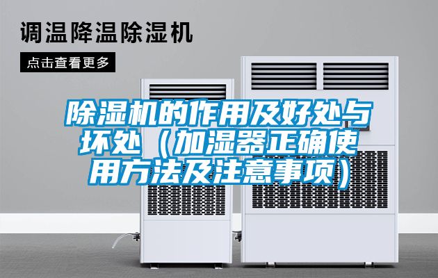 除濕機的作用及好處與壞處（加濕器正確使用方法及注意事項）
