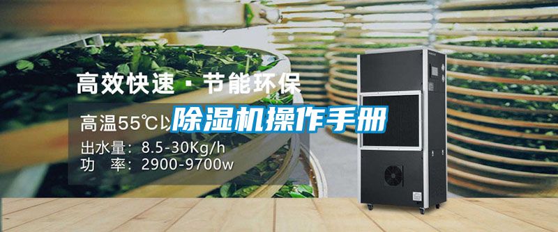 除濕機操作手冊