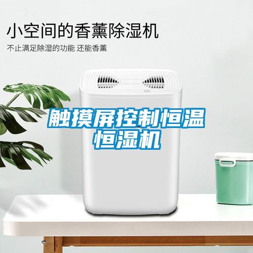 觸摸屏控制恒溫恒濕機