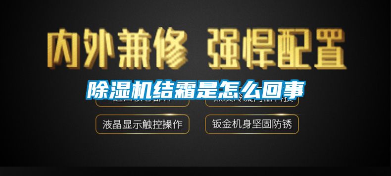 除濕機結(jié)霜是怎么回事