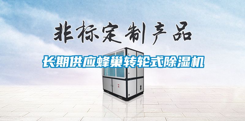 長期供應蜂巢轉輪式除濕機