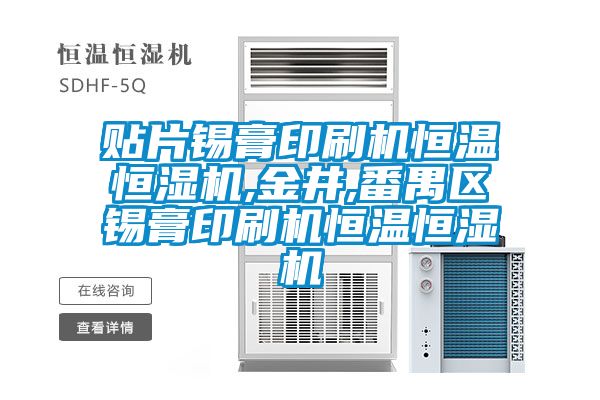 貼片錫膏印刷機恒溫恒濕機,金井,番禺區錫膏印刷機恒溫恒濕機