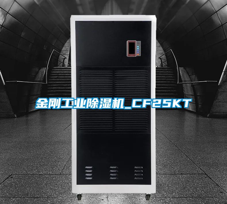 金剛工業(yè)除濕機(jī)_CF25KT
