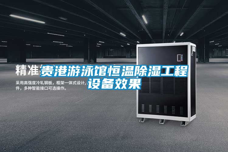 貴港游泳館恒溫除濕工程設備效果