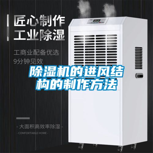 除濕機的進風結構的制作方法