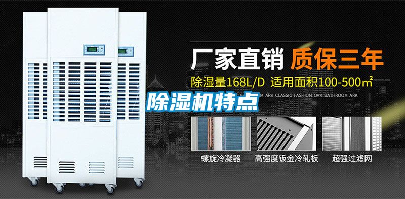 除濕機特點