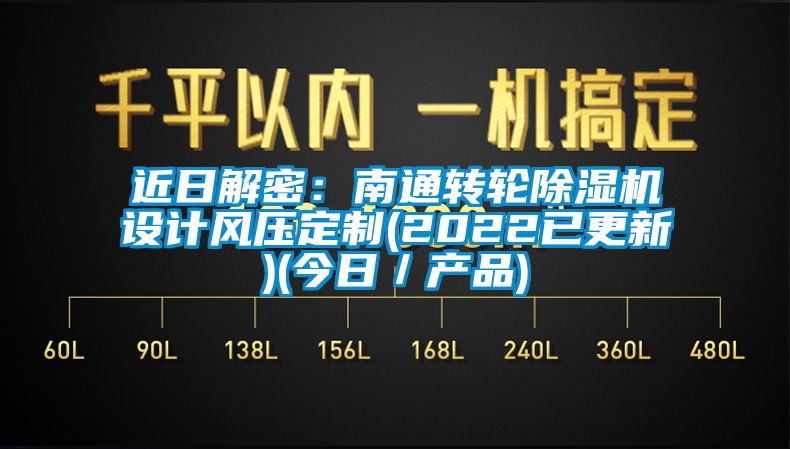 近日解密：南通轉輪除濕機設計風壓定制(2022已更新)(今日／產品)