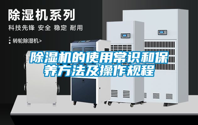 除濕機的使用常識和保養(yǎng)方法及操作規(guī)程