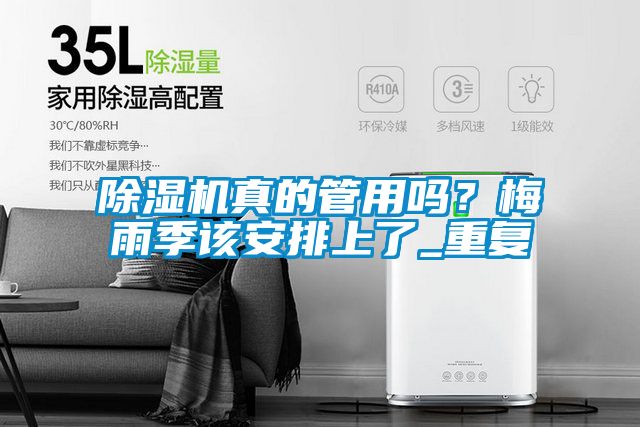 除濕機真的管用嗎？梅雨季該安排上了_重復