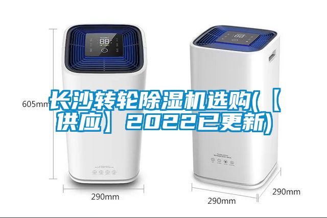 長沙轉(zhuǎn)輪除濕機(jī)選購(【供應(yīng)】2022已更新)