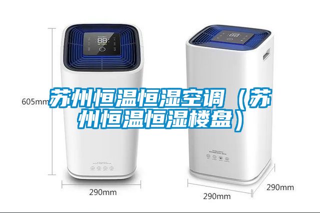 蘇州恒溫恒濕空調（蘇州恒溫恒濕樓盤）