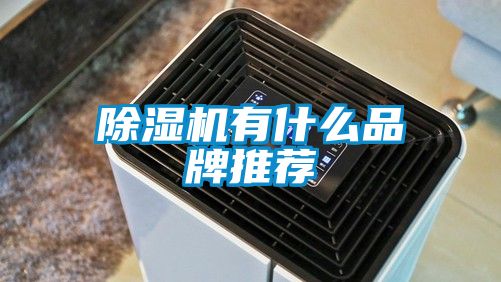 除濕機有什么品牌推薦