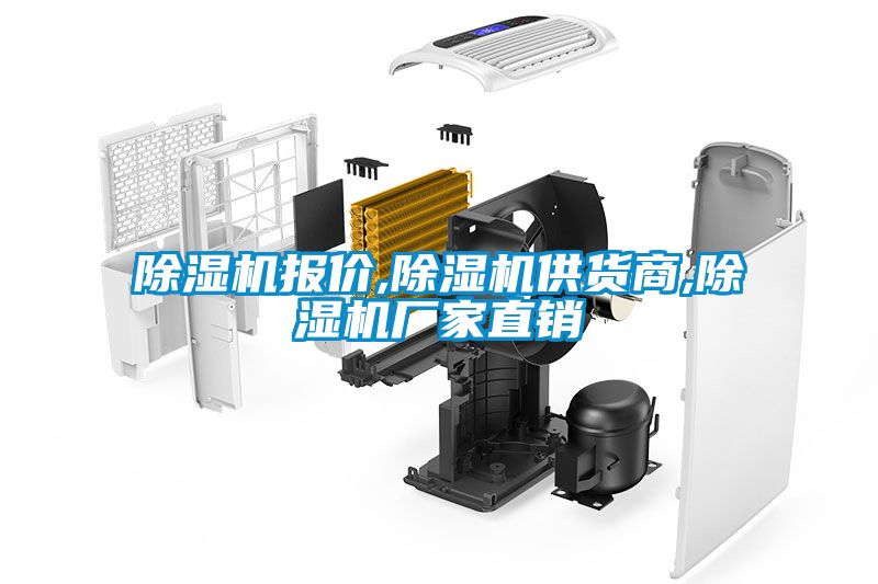 除濕機報價,除濕機供貨商,除濕機廠家直銷
