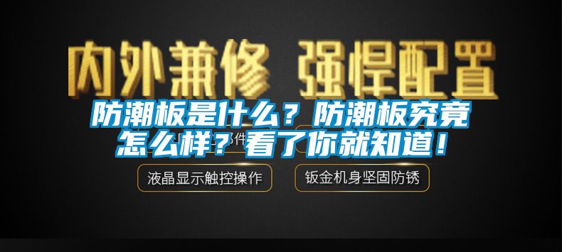防潮板是什么？防潮板究竟怎么樣？看了你就知道！