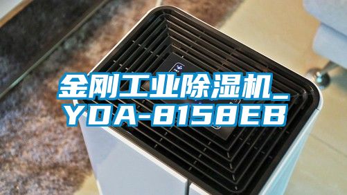 金剛工業(yè)除濕機_YDA-8158EB