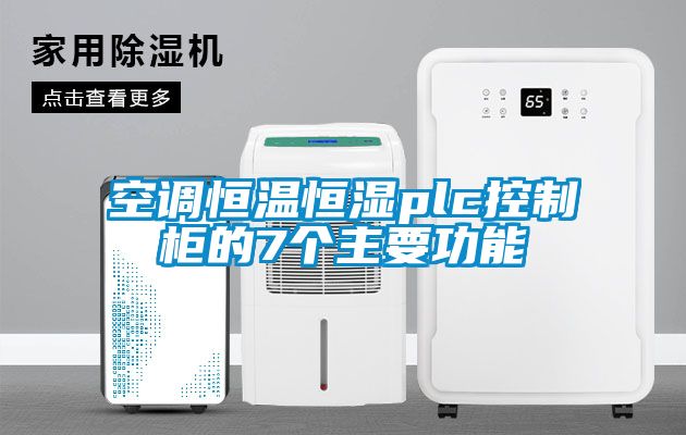 空調恒溫恒濕plc控制柜的7個主要功能