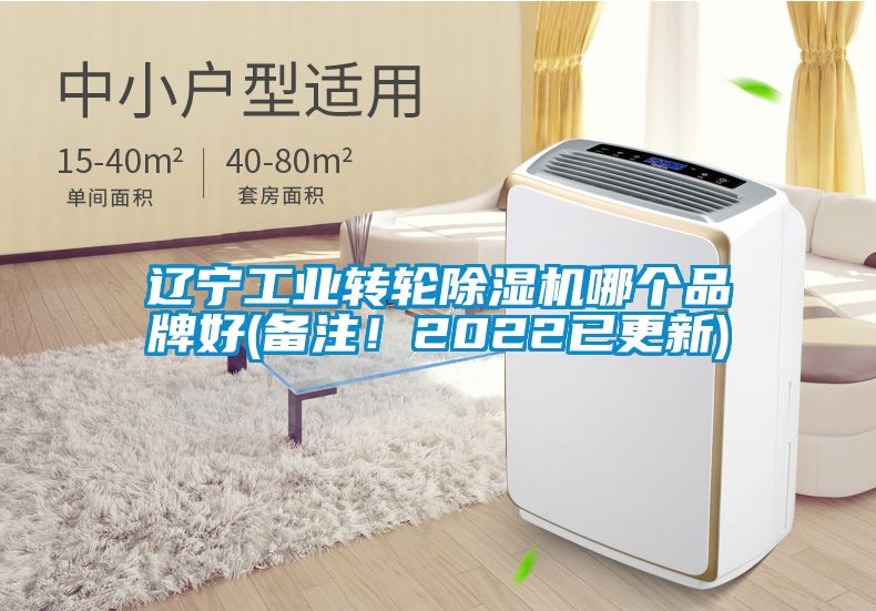 遼寧工業轉輪除濕機哪個品牌好(備注！2022已更新)