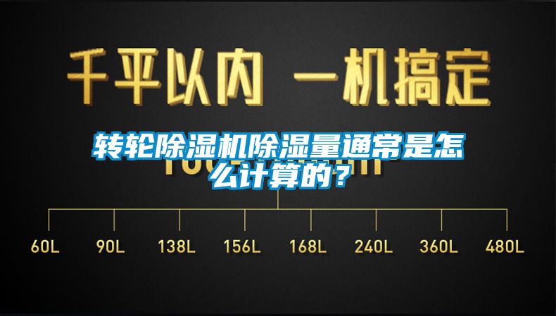轉(zhuǎn)輪除濕機(jī)除濕量通常是怎么計算的？