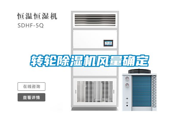 轉輪除濕機風量確定