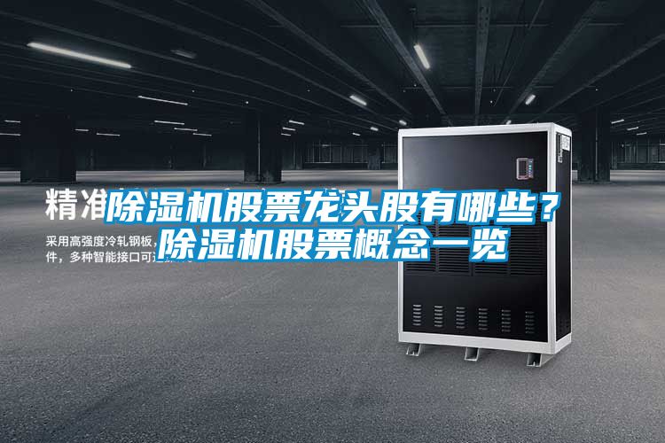 除濕機(jī)股票龍頭股有哪些？除濕機(jī)股票概念一覽
