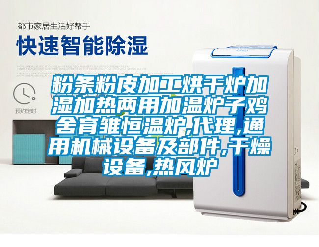 粉條粉皮加工烘干爐加濕加熱兩用加溫爐子雞舍育雛恒溫爐,代理,通用機械設備及部件,干燥設備,熱風爐