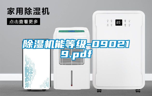 除濕機(jī)能等級(jí)-090219.pdf