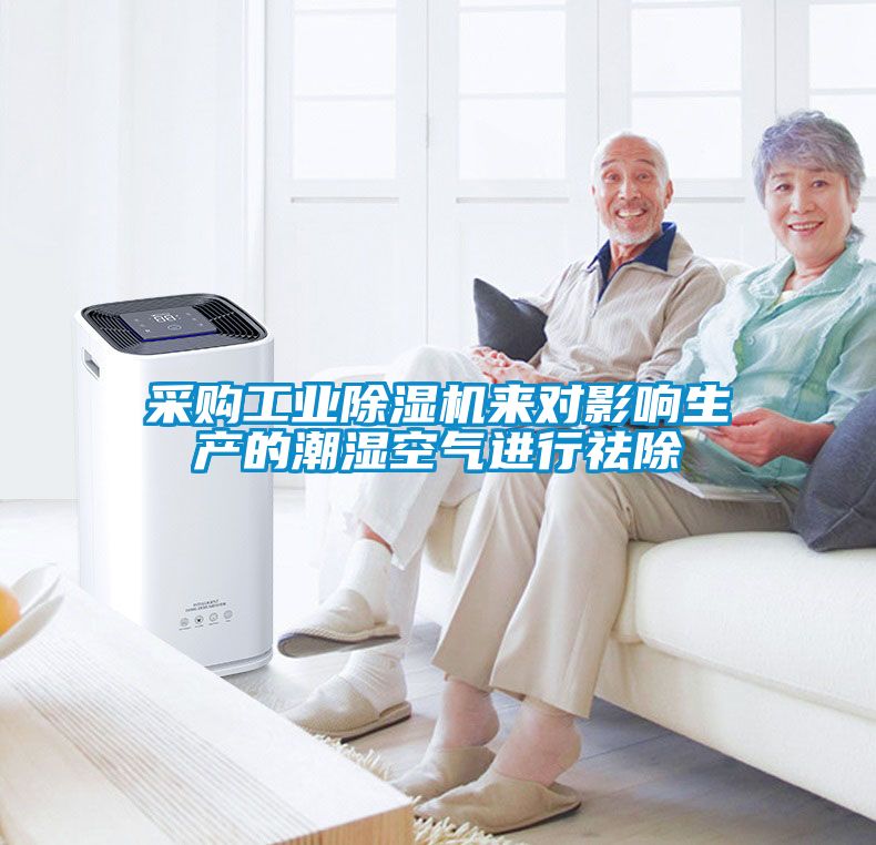 采購(gòu)工業(yè)除濕機(jī)來(lái)對(duì)影響生產(chǎn)的潮濕空氣進(jìn)行祛除