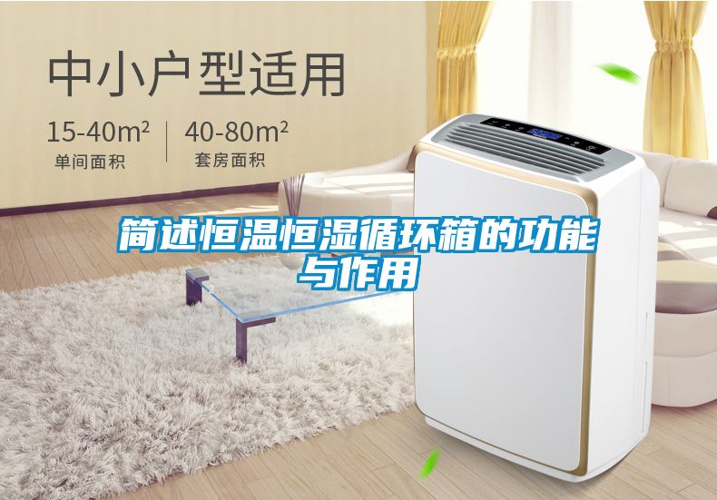 簡述恒溫恒濕循環(huán)箱的功能與作用